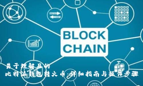 易于理解且的
比特派钱包转火币：详细指南与操作步骤