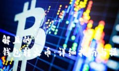 易于理解且的比特派钱包转火币：详细指南与操