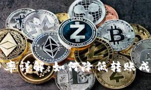 TPWallet转账费率详解：如何降低转账成本并最大化收益