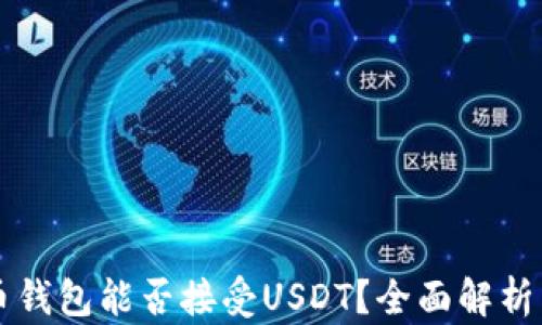 
比特币钱包能否接受USDT？全面解析与指南