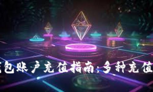 比特币钱包账户充值指南：多种充值方式解析