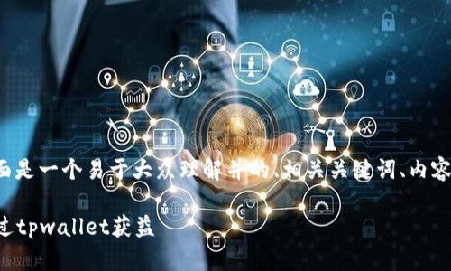 关于“tpwallet有分红吗”的问题，下面是一个易于大众理解并的、相关关键词、内容主体大纲，以及相关问题的详细介绍。

tpwallet分红机制详解：了解如何通过tpwallet获益