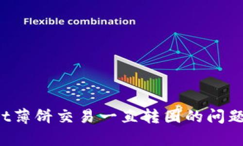 : 解决tpwallet薄饼交易一直转圈的问题：新手必看指南