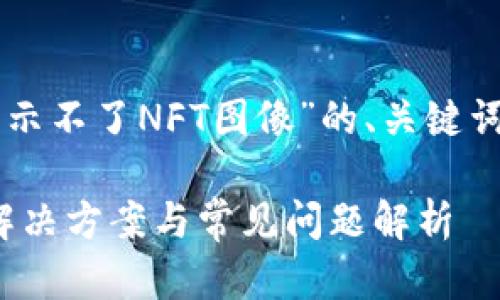 好的，以下是关于“TPWallet显示不了NFT图像”的、关键词、内容大纲及问题的详细介绍。

TPWallet无法显示NFT图像？解决方案与常见问题解析