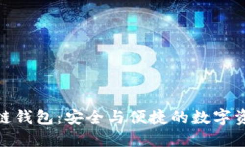 SBlock区块链钱包：安全与便捷的数字资产管理工具