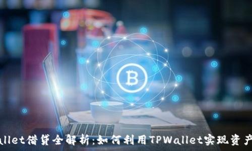   
TPWallet借贷全解析：如何利用TPWallet实现资产增值