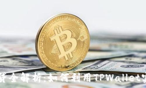   
TPWallet借贷全解析：如何利用TPWallet实现资产增值