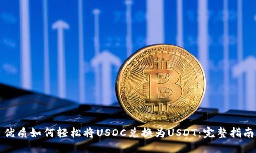 优质如何轻松将USDC兑换为USDT：完整指南