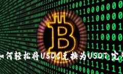 优质如何轻松将USDC兑换为USDT：完整指南