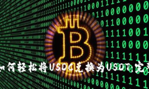 优质如何轻松将USDC兑换为USDT：完整指南