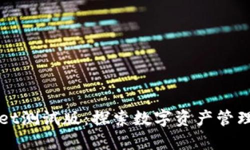 TPWallet测试版：探索数字资产管理的未来