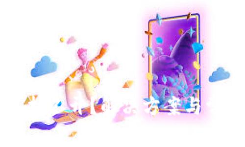 以太坊钱包打不开？解决方案与常见问题解析