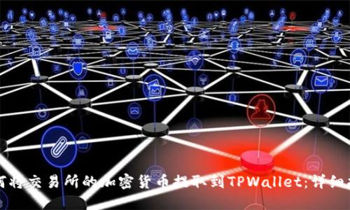 如何将交易所的加密货币提取到TPWallet：详细指南