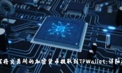 如何将交易所的加密货币提取到TPWallet：详细指南