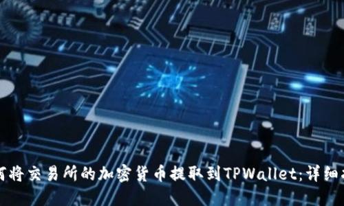 如何将交易所的加密货币提取到TPWallet：详细指南