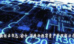 区块链云钱包：安全、便捷的数字资产管理解决