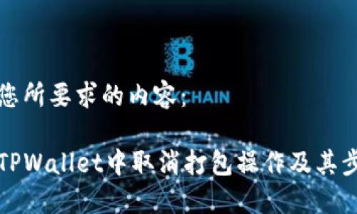 以下是您所要求的内容：

如何在TPWallet中取消打包操作及其步骤指南