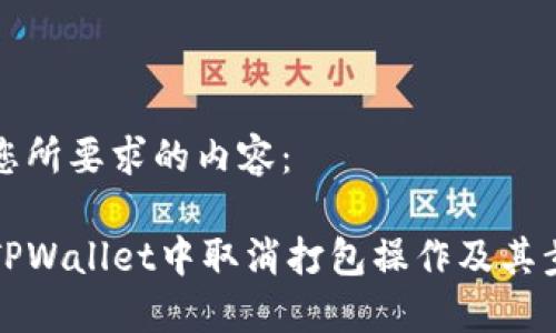 以下是您所要求的内容：

如何在TPWallet中取消打包操作及其步骤指南