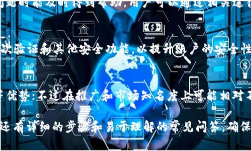   如何使用TPWallet交易火币？简单易懂的指南 / 
 guanjianci TPWallet, 火币, 加密货币交易, 数字钱包 /guanjianci 

## 内容主体大纲

1. **介绍**
   - 什么是TPWallet？
   - 什么是火币？ 
   - 为什么选择TPWallet交易火币？

2. **TPWallet基础知识**
   - TPWallet的功能简介
   - 如何下载和安装TPWallet
   - TPWallet的界面及导航

3. **注册和创建账户**
   - 如何在TPWallet上注册账户
   - 创建一个安全的钱包
   - 备份和恢复钱包的重要性

4. **充值与提现**
   - 如何在TPWallet中进行充值
   - 提现的步骤及注意事项
   - 充值与提现的常见问题解答

5. **交易火币的步骤**
   - 如何查看火币行情
   - 准备进行交易的步骤
   - 如何在TPWallet中执行交易

6. **交易后的管理**
   - 如何查看交易记录
   - 资金管理的最佳实践
   - 风险控制与投资策略

7. **常见问题解答**
   - 使用TPWallet交易火币是否安全？
   - TPWallet支持哪些币种交易？
   - TPWallet的交易费用是多少？
   - 如何保证TPWallet的安全性？
   - TPWallet的客服与支持是否及时？
   - 如何修改TPWallet的安全设置？
   - TPWallet与其他数字钱包相比的优势和劣势？

## 详细内容

### 1. 介绍

#### 什么是TPWallet？
TPWallet是一款功能强大的多链数字钱包，支持多种加密资产的存储、管理和交易。用户可以通过TPWallet轻松地管理他们的加密货币，进行快速交易。

#### 什么是火币？
火币是全球领先的数字资产交易平台之一，成立于2013年。火币提供多种数字资产的交易，包括但不限于比特币、以太坊等。

#### 为什么选择TPWallet交易火币？
TPWallet以其用户友好的界面、安全的资产管理和多链支持，成为了交易火币的理想选择。同时，TPWallet还具备快速支付及便捷的资产管理功能，能够提升用户的交易体验。

### 2. TPWallet基础知识

#### TPWallet的功能简介
TPWallet不仅支持加密货币的存储，还提供了转账、交易、资产管理等多项功能。用户通过TPWallet可以轻松管理多种数字资产，满足不同的投资需求。

#### 如何下载和安装TPWallet
用户可以从TPWallet的官方网站或各大应用商店下载TPWallet。安装过程简单，确保用户按照指示完成下载与安装即可。

#### TPWallet的界面及导航
TPWallet的界面设计，新用户可以轻易找到各项功能。主界面显示资产总览，侧边栏则包含各种功能选项，方便用户快速访问。

### 3. 注册和创建账户

#### 如何在TPWallet上注册账户
注册过程相对简单。用户只需提供有效的电子邮件地址及设置密码，按照相关提示完成，便可顺利注册账户。

#### 创建一个安全的钱包
在注册成功后，用户需要创建一个安全的钱包，并选择合适的安全设置，以确保资产的安全性。

#### 备份和恢复钱包的重要性
备份钱包是保护资产的重要措施，用户可以通过导出助记词或私钥来备份钱包。如遇到手机丢失或数据丢失，用户可以通过备份恢复。

### 4. 充值与提现

#### 如何在TPWallet中进行充值
用户可以通过多种方式进行充值，如银行转账、信用卡支付，或将其他钱包中的加密资产转入TPWallet。

#### 提现的步骤及注意事项
提现时，用户需确保正确输入目标地址，并仔细核对提现金额。常见的提现方式包括通过火币平台进行转换提取等。

#### 充值与提现的常见问题解答
在充值和提现过程中，用户可能会遇到一些问题，如到账延迟、地址错误等。此时，用户可以查阅TPWallet的帮助文档或联系客服。

### 5. 交易火币的步骤

#### 如何查看火币行情
在TPWallet中，用户可以直接查看火币的实时行情，包括价格走势、成交量等信息，帮助用户做出决策。

#### 准备进行交易的步骤
在进行交易之前，用户需要确保钱包中有足够的余额，并了解当前的市场情况，以便作出合理的交易判断。

#### 如何在TPWallet中执行交易
交易过程通过选择火币及其交易对，然后输入交易金额并确认即可。交易成功后，用户可以在交易记录中查看详细信息。

### 6. 交易后的管理

#### 如何查看交易记录
用户可以在TPWallet的“交易记录”栏目查看所有交易次数的详细信息，确保一目了然。

#### 资金管理的最佳实践
妥善管理资金是成功交易的关键。用户应定期分析投资组合，同时控制风险，合理规划资金的进出。

#### 风险控制与投资策略
投资加密货币存在一定风险，用户应制定适合自身的投资策略，控制风险，比如设置止损点、分散投资等。

### 7. 常见问题解答

#### 使用TPWallet交易火币是否安全？
TPWallet投入了大量资源于安全性维护，采用了多种加密技术和安全机制，以保障用户资产的安全。同时，用户也需做好个人资产的安全防护，例如使用强密码、启用双因素认证等。

#### TPWallet支持哪些币种交易？
TPWallet支持多种主流加密货币的交易，包括比特币、以太坊、火币等。用户可以在TPWallet平台上轻松查看支持的币种，便于进行自由交易。

#### TPWallet的交易费用是多少？
TPWallet的交易费用相对较低，但具体费用会根据市场情况及交易量而有所不同。为了确保用户了解交易费用，建议定期查阅TPWallet的费用说明。

#### 如何保证TPWallet的安全性？
TPWallet采用了高度安全的技术，包括冷存储和多重签名技术，以提升钱包的安全系数。同时，用户也要定期更新安全设置，确保账户安全。

#### TPWallet的客服与支持是否及时？
TPWallet提供多渠道客服支持，包括在线客服、邮件支持等，确保用户在遇到问题时能及时得到帮助。用户可以通过相关途径反馈问题，以获得最佳解决方案。

#### 如何修改TPWallet的安全设置？
用户可以在TPWallet的设置菜单中找到安全设置选项，修改登录密码、启用二次验证和其他安全功能，以提升账户的安全性，建议用户定期检查安全设置。

#### TPWallet与其他数字钱包相比的优势和劣势？
TPWallet与其他数字钱包相比，具有多链支持、交易经验丰富、操作界面友好等优势；不过在推广和市场知名度上可能相对不如一些大型钱包。因此，用户在选择钱包时，还需结合自身需求做全面的比较。

以上是关于“TPWallet怎么交易火币”的综合指南。该内容不仅包括基本介绍，还有详细的步骤和易于理解的常见问答，确保用户在使用TPWallet交易火币时无后顾之忧。