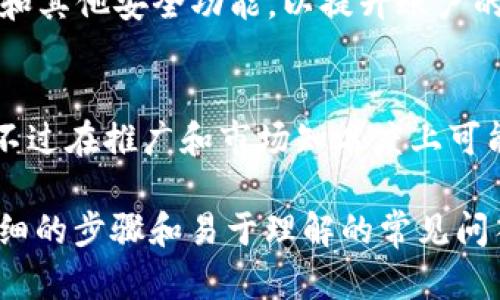   如何使用TPWallet交易火币？简单易懂的指南 / 
 guanjianci TPWallet, 火币, 加密货币交易, 数字钱包 /guanjianci 

## 内容主体大纲

1. **介绍**
   - 什么是TPWallet？
   - 什么是火币？ 
   - 为什么选择TPWallet交易火币？

2. **TPWallet基础知识**
   - TPWallet的功能简介
   - 如何下载和安装TPWallet
   - TPWallet的界面及导航

3. **注册和创建账户**
   - 如何在TPWallet上注册账户
   - 创建一个安全的钱包
   - 备份和恢复钱包的重要性

4. **充值与提现**
   - 如何在TPWallet中进行充值
   - 提现的步骤及注意事项
   - 充值与提现的常见问题解答

5. **交易火币的步骤**
   - 如何查看火币行情
   - 准备进行交易的步骤
   - 如何在TPWallet中执行交易

6. **交易后的管理**
   - 如何查看交易记录
   - 资金管理的最佳实践
   - 风险控制与投资策略

7. **常见问题解答**
   - 使用TPWallet交易火币是否安全？
   - TPWallet支持哪些币种交易？
   - TPWallet的交易费用是多少？
   - 如何保证TPWallet的安全性？
   - TPWallet的客服与支持是否及时？
   - 如何修改TPWallet的安全设置？
   - TPWallet与其他数字钱包相比的优势和劣势？

## 详细内容

### 1. 介绍

#### 什么是TPWallet？
TPWallet是一款功能强大的多链数字钱包，支持多种加密资产的存储、管理和交易。用户可以通过TPWallet轻松地管理他们的加密货币，进行快速交易。

#### 什么是火币？
火币是全球领先的数字资产交易平台之一，成立于2013年。火币提供多种数字资产的交易，包括但不限于比特币、以太坊等。

#### 为什么选择TPWallet交易火币？
TPWallet以其用户友好的界面、安全的资产管理和多链支持，成为了交易火币的理想选择。同时，TPWallet还具备快速支付及便捷的资产管理功能，能够提升用户的交易体验。

### 2. TPWallet基础知识

#### TPWallet的功能简介
TPWallet不仅支持加密货币的存储，还提供了转账、交易、资产管理等多项功能。用户通过TPWallet可以轻松管理多种数字资产，满足不同的投资需求。

#### 如何下载和安装TPWallet
用户可以从TPWallet的官方网站或各大应用商店下载TPWallet。安装过程简单，确保用户按照指示完成下载与安装即可。

#### TPWallet的界面及导航
TPWallet的界面设计，新用户可以轻易找到各项功能。主界面显示资产总览，侧边栏则包含各种功能选项，方便用户快速访问。

### 3. 注册和创建账户

#### 如何在TPWallet上注册账户
注册过程相对简单。用户只需提供有效的电子邮件地址及设置密码，按照相关提示完成，便可顺利注册账户。

#### 创建一个安全的钱包
在注册成功后，用户需要创建一个安全的钱包，并选择合适的安全设置，以确保资产的安全性。

#### 备份和恢复钱包的重要性
备份钱包是保护资产的重要措施，用户可以通过导出助记词或私钥来备份钱包。如遇到手机丢失或数据丢失，用户可以通过备份恢复。

### 4. 充值与提现

#### 如何在TPWallet中进行充值
用户可以通过多种方式进行充值，如银行转账、信用卡支付，或将其他钱包中的加密资产转入TPWallet。

#### 提现的步骤及注意事项
提现时，用户需确保正确输入目标地址，并仔细核对提现金额。常见的提现方式包括通过火币平台进行转换提取等。

#### 充值与提现的常见问题解答
在充值和提现过程中，用户可能会遇到一些问题，如到账延迟、地址错误等。此时，用户可以查阅TPWallet的帮助文档或联系客服。

### 5. 交易火币的步骤

#### 如何查看火币行情
在TPWallet中，用户可以直接查看火币的实时行情，包括价格走势、成交量等信息，帮助用户做出决策。

#### 准备进行交易的步骤
在进行交易之前，用户需要确保钱包中有足够的余额，并了解当前的市场情况，以便作出合理的交易判断。

#### 如何在TPWallet中执行交易
交易过程通过选择火币及其交易对，然后输入交易金额并确认即可。交易成功后，用户可以在交易记录中查看详细信息。

### 6. 交易后的管理

#### 如何查看交易记录
用户可以在TPWallet的“交易记录”栏目查看所有交易次数的详细信息，确保一目了然。

#### 资金管理的最佳实践
妥善管理资金是成功交易的关键。用户应定期分析投资组合，同时控制风险，合理规划资金的进出。

#### 风险控制与投资策略
投资加密货币存在一定风险，用户应制定适合自身的投资策略，控制风险，比如设置止损点、分散投资等。

### 7. 常见问题解答

#### 使用TPWallet交易火币是否安全？
TPWallet投入了大量资源于安全性维护，采用了多种加密技术和安全机制，以保障用户资产的安全。同时，用户也需做好个人资产的安全防护，例如使用强密码、启用双因素认证等。

#### TPWallet支持哪些币种交易？
TPWallet支持多种主流加密货币的交易，包括比特币、以太坊、火币等。用户可以在TPWallet平台上轻松查看支持的币种，便于进行自由交易。

#### TPWallet的交易费用是多少？
TPWallet的交易费用相对较低，但具体费用会根据市场情况及交易量而有所不同。为了确保用户了解交易费用，建议定期查阅TPWallet的费用说明。

#### 如何保证TPWallet的安全性？
TPWallet采用了高度安全的技术，包括冷存储和多重签名技术，以提升钱包的安全系数。同时，用户也要定期更新安全设置，确保账户安全。

#### TPWallet的客服与支持是否及时？
TPWallet提供多渠道客服支持，包括在线客服、邮件支持等，确保用户在遇到问题时能及时得到帮助。用户可以通过相关途径反馈问题，以获得最佳解决方案。

#### 如何修改TPWallet的安全设置？
用户可以在TPWallet的设置菜单中找到安全设置选项，修改登录密码、启用二次验证和其他安全功能，以提升账户的安全性，建议用户定期检查安全设置。

#### TPWallet与其他数字钱包相比的优势和劣势？
TPWallet与其他数字钱包相比，具有多链支持、交易经验丰富、操作界面友好等优势；不过在推广和市场知名度上可能相对不如一些大型钱包。因此，用户在选择钱包时，还需结合自身需求做全面的比较。

以上是关于“TPWallet怎么交易火币”的综合指南。该内容不仅包括基本介绍，还有详细的步骤和易于理解的常见问答，确保用户在使用TPWallet交易火币时无后顾之忧。