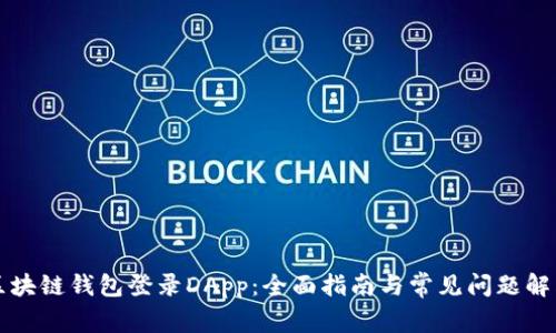 区块链钱包登录DApp：全面指南与常见问题解答