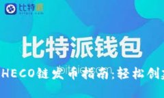 TPWallet HECO链发币指南：轻松创建数字资产