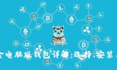 比特币现金电脑版钱包详解：选择、安装与使用