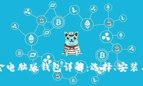 比特币现金电脑版钱包详解:选择、安装与使用指南