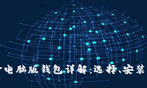 比特币现金电脑版钱包详解：选择、安装与使用指南