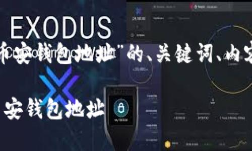 下面我将为您提供一个有关“币安钱包地址”的、关键词、内容大纲及相关问题的详细介绍。

如何安全地向他人分享您的币安钱包地址