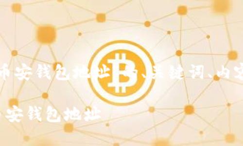 下面我将为您提供一个有关“币安钱包地址”的、关键词、内容大纲及相关问题的详细介绍。

如何安全地向他人分享您的币安钱包地址