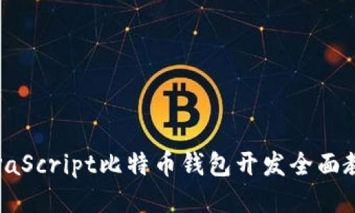 JavaScript比特币钱包开发全面教程