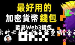 TPWallet转出时必须支付手续费吗？全面分析与解答