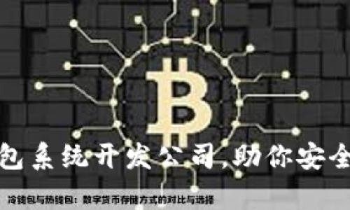 选对区块链钱包系统开发公司，助你安全存储数字资产