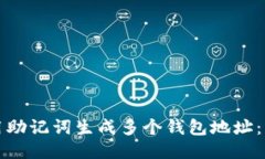 如何利用助记词生成多个钱包地址：详细指南