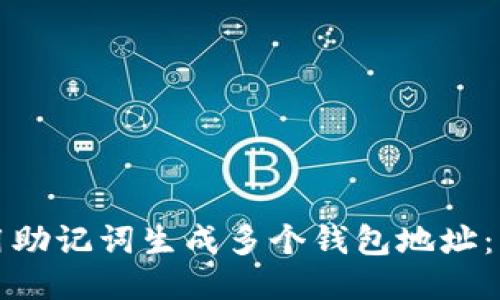 如何利用助记词生成多个钱包地址：详细指南