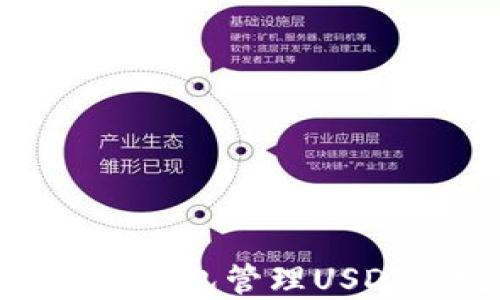 如何使用TRX钱包管理USDT: 完整指南