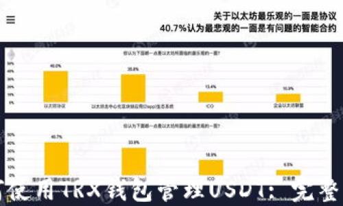 
如何使用TRX钱包管理USDT: 完整指南