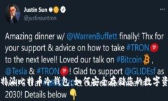 比特派比特币冷钱包：如何安全存储您的数字资