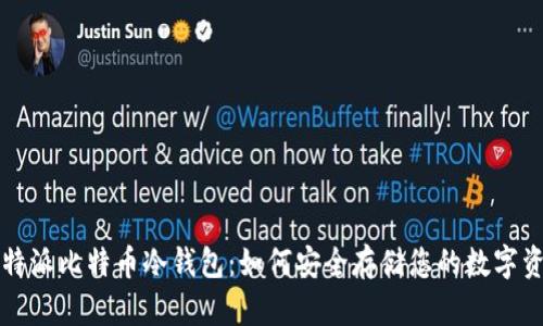 比特派比特币冷钱包：如何安全存储您的数字资产