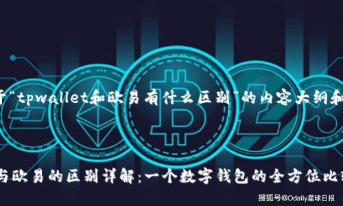 下面是关于“tpwallet和欧易有什么区别”的内容大纲和相关信息。

:

TPWallet与欧易的区别详解：一个数字钱包的全方位比较