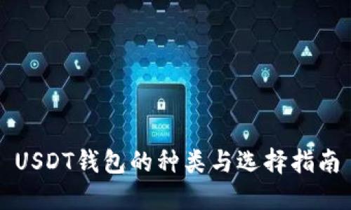 USDT钱包的种类与选择指南