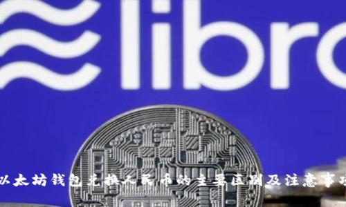 以太坊钱包兑换人民币的主要区别及注意事项