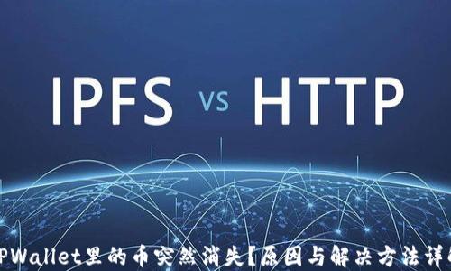 
TPWallet里的币突然消失？原因与解决方法详解