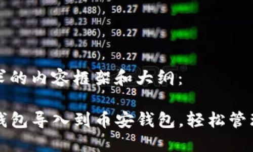 以下是您所要求的内容框架和大纲：

如何将TP火币钱包导入到币安钱包，轻松管理您的数字资产