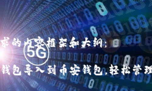 以下是您所要求的内容框架和大纲：

如何将TP火币钱包导入到币安钱包，轻松管理您的数字资产