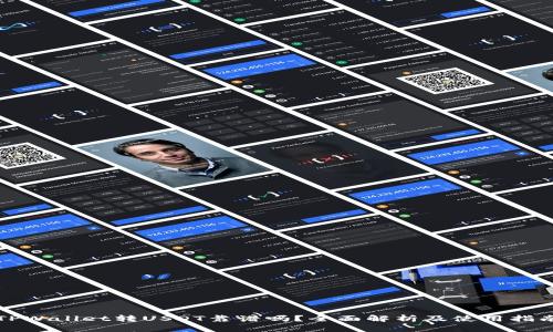 TPWallet转USDT靠谱吗？全面解析及使用指南