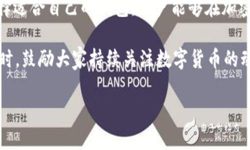    如何高效同步以太坊USDT钱包 快速入门指南  / 

 guanjianci  以太坊, USDT钱包, 钱包同步, 加密货币  /guanjianci 

## 内容主体大纲

1. **引言**
   - 1.1 什么是以太坊USDT？
   - 1.2 为什么需要同步钱包？

2. **以太坊和USDT的基本概念**
   - 2.1 以太坊简介
   - 2.2 什么是USDT？
   - 2.3 USDT在以太坊上的运作机制

3. **以太坊USDT钱包的种类**
   - 3.1 热钱包与冷钱包
   - 3.2 软件钱包与硬件钱包
   - 3.3 常见USDT钱包推荐

4. **以太坊USDT钱包同步的必要性**
   - 4.1 遇到的常见问题
   - 4.2 同步后的好处

5. **如何同步以太坊USDT钱包**
   - 5.1 步骤概述
   - 5.2 常见的同步工具
   - 5.3 注意事项

6. **同步过程中可能遇到的问题及解决方法**
   - 6.1 同步失败
   - 6.2 网络连接问题
   - 6.3 数据丢失风险

7. **如何保障以太坊USDT钱包的安全**
   - 7.1 钱包加密的重要性
   - 7.2 如何选择安全的钱包？
   - 7.3 定期备份与更新

8. **总结**
   - 8.1 重申同步的重要性
   - 8.2 鼓励用户积极参与数字货币世界

## 问题及详细介绍

### 1. 什么是以太坊USDT？
以太坊USDT是基于以太坊区块链的一种稳定币，其价格通常与美金相等。以太坊是一个去中心化的开源区块链平台，支持智能合约的创建，而USDT则是在以太坊网络上发行的tokens。由于其稳定性，很多用户和交易者选择使用USDT进行交易，从而降低市场波动带来的风险。

USDT的产生旨在解决加密货币价格波动大的问题。通过将其价值锚定在法定货币上，用户可以在保持加密资产的同时减少波动风险。这使得USDT成为加密货币交易平台上最受欢迎的交易对之一。

以太坊USDT的使用非常广泛，它不仅可以作为一种交易手段，也可以用于跨境转账、支付等多种场景。在以太坊的智能合约环境中，USDT的应用场景比其他稳定币要广泛，支持各种DeFi（去中心化金融）应用，让用户能够更灵活地管理自己的资产。

### 2. 为什么需要同步钱包？
在管理以太坊USDT时，钱包的同步非常重要。同步钱包的目的在于确保用户的交易记录和资产余额能够与区块链网络保持一致。通过同步，用户可以获得最新的交易数据，确保账户信息的准确性。

未同步的钱包可能会导致用户无法看到最新的资产变化，进而影响到他们的决策，比如无法进行及时的交易。此外，钱包同步也有助于提升钱包的操作性能，使得用户可以更快地进行交易和查询操作。

另外，随着区块链网络的不断更新，钱包的同步也可以确保用户能够获得最新的功能和安全补丁。为了避免潜在的安全风险和技术问题，用户必须定期同步钱包，从而保持他们与以太坊网络的连接。

### 3. 以太坊和USDT的基本概念
以太坊是一个去中心化的平台，允许开发者创建各类去中心化应用（DApps）和智能合约。其智能合约的最大特点是自动执行，其规则按照预定条件进行。以太坊通过以太币（ETH）作为支付手段，用户需要支付一定的Gas费用来执行合约。

USDT是基于区块链技术的一种稳定币，其价值与美元绑定。这意味着1 USDT的价值约等于1美元。由于其高稳定性，USDT在加密货币市场中成为了流行的交易工具。用户通过使用USDT可以快速进入和退出其他高波动资产，而不必担心资产价值的急剧波动。

在以太坊平台上，USDT作为一种ERC20代币，具有与以太坊相同的快速交易和智能合约功能。用户可以将USDT用于各种交易、支付渠道或作为投资持有，这也促进了其在金融服务领域的广泛应用。

### 4. 如何选择安全的钱包？
选择一个安全的钱包是用户保护资产的首要步骤。安全性首先体现在钱包的信誉和历史。例如，使用知名品牌的钱包通常意味着更高程度的安全保障。同时，看钱包的开源与否也是一种评估方法，开源钱包允许社区审查其代码，大大降低了潜在的安全风险。

其次，用户应选择支持多重签名和备份功能的钱包。多重签名能够增加安全性，确保必须经过多个步骤后才能进行交易。同时，备份功能可以让用户在丢失设备的情况下恢复钱包中的资产。

另外，用户还应注意冷钱包与热钱包的选择，冷钱包适合长期存储大额资产，而热钱包方便于日常交易。用户需要根据自己的实际使用需求选择合适的钱包，确保资产的安全和可用性。

### 5. 以太坊USDT钱包的种类
以太坊USDT钱包主要分为热钱包和冷钱包，热钱包是在线钱包，适合频繁交易，易于使用，但安全性稍较低；而冷钱包是离线存储设备，不容易受到网络攻击，适合长期存储资产。

在软件钱包中，常见的有MetaMask和MyEtherWallet这类流行的钱包，它们为用户提供了友好的操作界面。此外，硬件钱包如Ledger Nano S和Trezor被广泛推荐，因其强大的安全保障。

对于新手用户来说，选择一个简单易用且安全的钱包尤为重要。对需要频繁交易的用户，热钱包可能是不错的选择。但如果用户重视资产安全，建议使用冷钱包进行资产管理，特别是持有大量USDT的用户。

### 6. 同步过程中可能遇到的问题及解决方法
在同步以太坊USDT钱包时，用户可能会遇到网络连接不稳定的问题。此时，建议检查网络设置，确保能够稳定访问区块链服务器。

另外，同步失败的情况也常见，通常是由于软件版本问题或缺少最新的区块链数据。用户应确保使用最新版本的钱包软件，并尝试重新启动同步过程中。如果问题依然无法解决，可以查阅钱包的帮助文档或寻求社区的技术支持。

在数据丢失方面，用户应定期备份钱包数据，以降低风险。如果因缺失备份而丢失数据，将导致资产无法恢复。因此，妥善管理备份文件是保护资产的关键步骤。

### 7. 如何保障以太坊USDT钱包的安全
为了保障以太坊USDT钱包的安全，用户应优先采取加密措施。这包括使用强密码并启用双重认证等方式，增加黑客入侵的难度。

用户还须定期更新钱包软件，以获取最新的安全补丁和功能支持。过时的软件容易被黑客利用，从而导致钱包中的资产被盗。如果可以，多使用冷钱包存储重要资产，确保对大额资产进行长时间的安全存储。

最重要的一点是，用户应保持警惕，避免点击不明链接或下载未经验证的软件，防范网络钓鱼等攻击手段。良好的安全意识将大大降低钱包及资产面临的风险。

### 8. 总结
以太坊USDT钱包的同步过程对于保证用户资产安全和交易准确性至关重要。通过了解以太坊和USDT的基本概念，并选择适合自己的钱包，用户能够在加密货币市场中更从容地管理资产。

希望通过本文的介绍，用户能够清晰地理解以太坊USDT钱包的使用及同步方法，防止因操作不当而造成的资产损失。同时，鼓励大家持续关注数字货币的动态与发展，积极参与这一新兴的金融生态。

以上就是关于「以太坊USDT钱包同步」的详细探讨及相关内容。希望能够帮助到您！