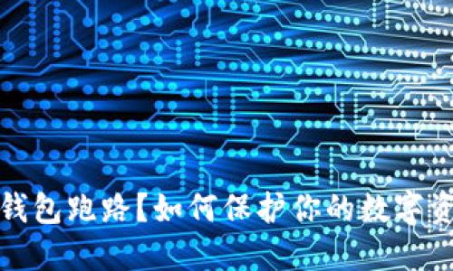 比特币钱包跑路？如何保护你的数字资产安全