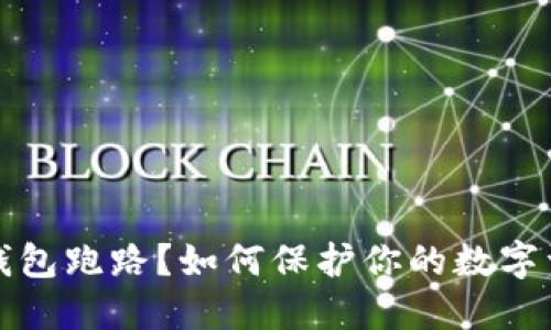 比特币钱包跑路？如何保护你的数字资产安全